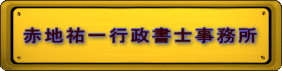 赤地祐一行政書士事務所